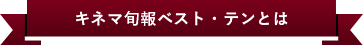 キネマ旬報ベスト・テンとは