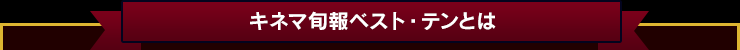 キネマ旬報ベスト・テンとは