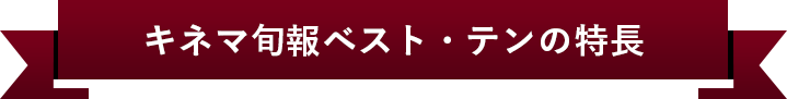 キネマ旬報ベスト・テンの特長