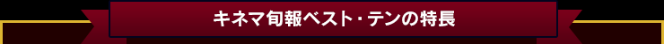 キネマ旬報ベスト・テンの特長