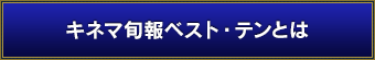 キネマ旬報ベスト・テンとは