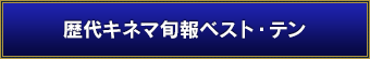 歴代キネマ旬報ベスト・テン