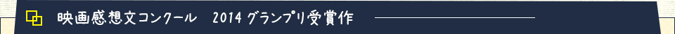 柏市映画感想文コンクール受賞作
