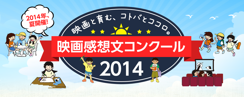 映画と育む、コトバとココロ。映画感想文コンクール2014
