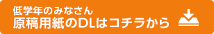 原稿用紙のDLはコチラから