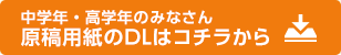 原稿用紙のDLはコチラから