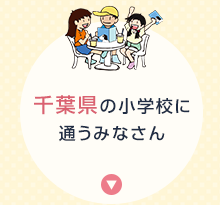 千葉県の小学校に通うみなさん