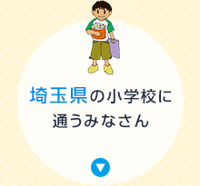 埼玉県の小学校に通うみなさん