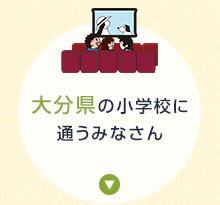 大分県の小学校に通うみなさん