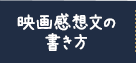 映画感想文の書き方