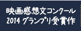 柏市映画感想文コンクール受賞作