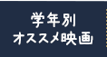 学年別オススメ映画