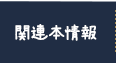 関連本情報