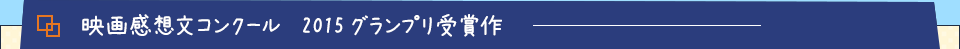 柏市映画感想文コンクール受賞作