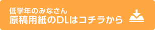 原稿用紙のDLはコチラから