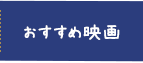 おすすめ映画