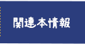 関連本情報