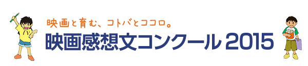 映画と育む、コトバとココロ。映画感想文コンクール2015