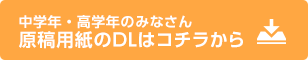 原稿用紙のDLはコチラから