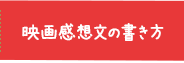 映画感想文の書き方