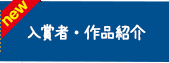 2015受賞作品紹介