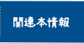 関連本情報