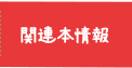 関連本情報