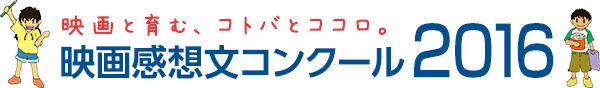 映画と育む、コトバとココロ。映画感想文コンクール2015