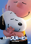 I LOVE スヌーピー THE PEANUTS MOVIE