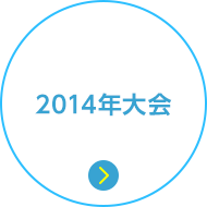 2014年大会