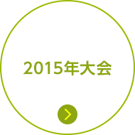 2015年大会