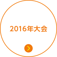 2016年大会