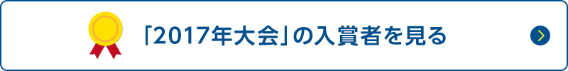 「2017年大会」の入賞者を見る