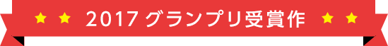 2017年　グランプリ受賞作