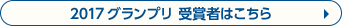 2017グランプリ受賞者はこちら