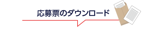 応募票のダウンロード