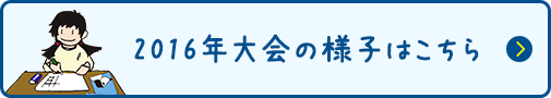 2016年大会は様子はこちら