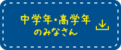 中学年・高学年のみなさん