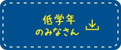 低学年のみなさん