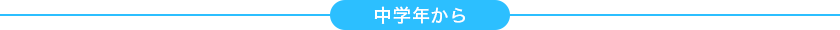 中学年から