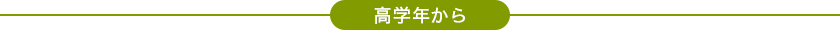 高学年から