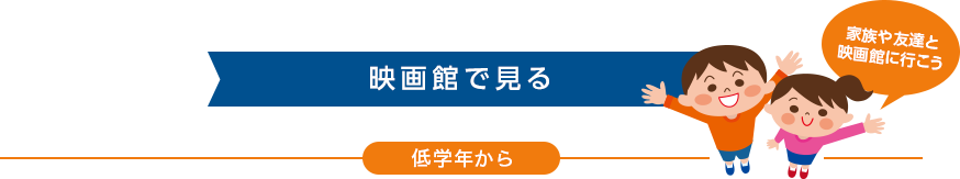 映画館で見る