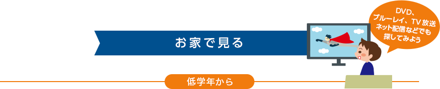 お家で見る