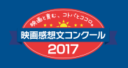 映画感想文コンクール2017