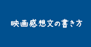 映画感想文の書き方