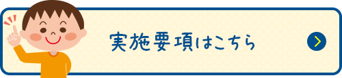 実施要項はこちら