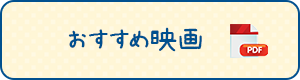 おすすめ映画