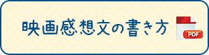 映画感想文の書き方