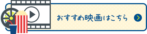 おすすめ映画はこちら