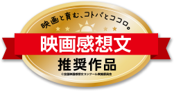 おすすめ映画 映画と育む コトバとココロ 映画感想文コンクール18